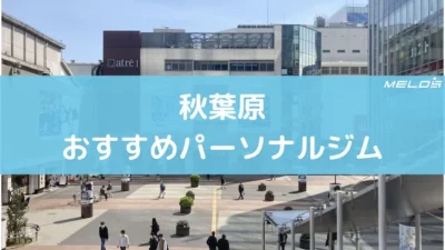 【MELOS】秋葉原のパーソナルジムおすすめ記事にBEYOND 秋葉原店が選ばれました。